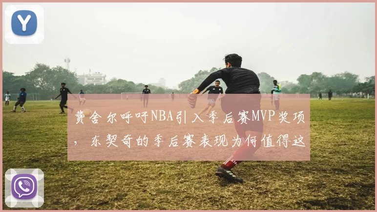 费舍尔呼吁NBA引入季后赛MVP奖项，东契奇的季后赛表现为何值得这份殊荣